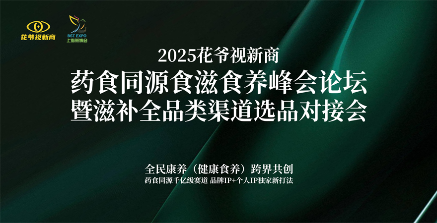 2026花爷视新商药食同源食滋食养峰会暨大健康渠道选品对接会