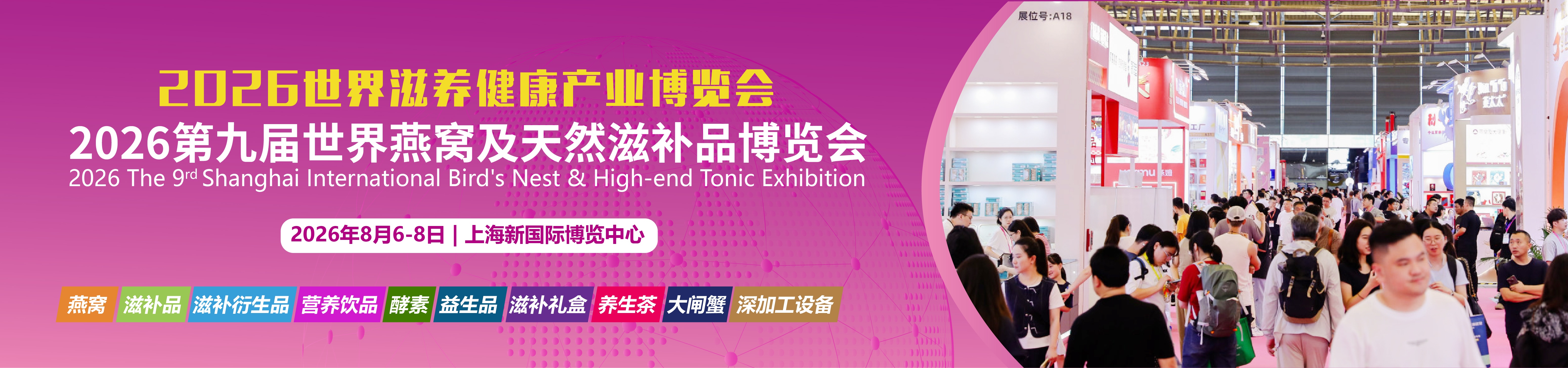 2026燕窝滋补品展|海参展|2026上海燕博会|厦门燕窝展|滋补礼品展