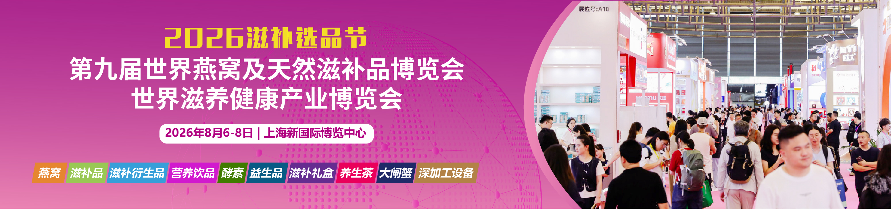2026燕窝滋补品展|海参展|2026上海燕博会|厦门燕窝展|滋补礼品展