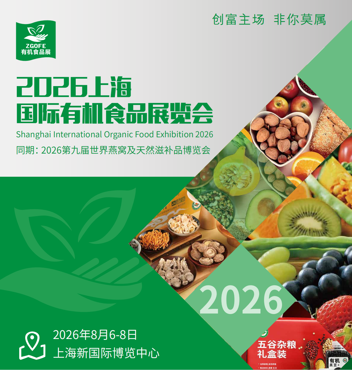 2026上海国际有机食品博览会