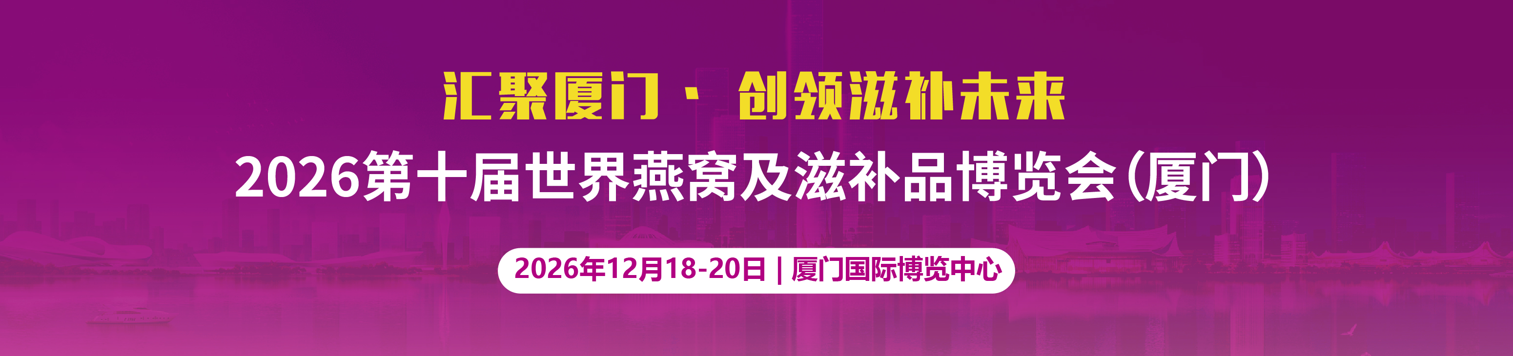 2026燕窝滋补品展|海参展|2026上海燕博会|厦门燕窝展|滋补礼品展
