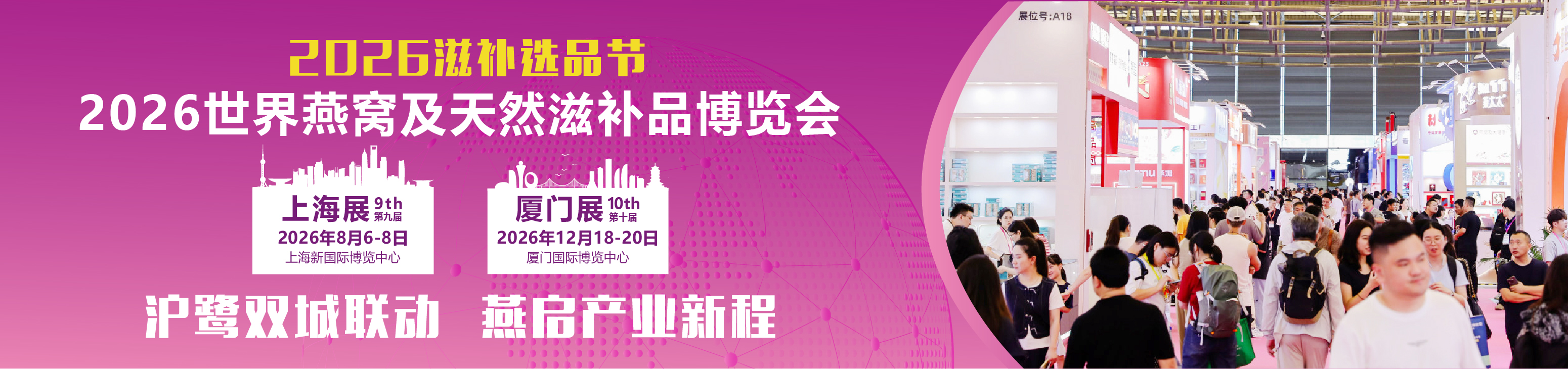 2026燕窝滋补品展|海参展|2026厦门燕窝展|上海燕博会|滋补礼品展