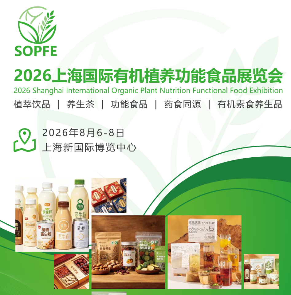 2026上海国际有机植养功能食品博览会