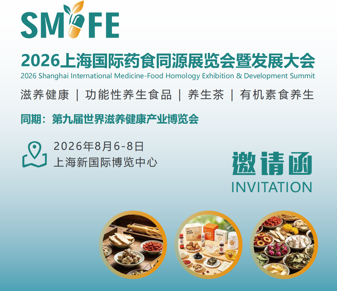 2026上海国际药食同源展览会暨发展大会