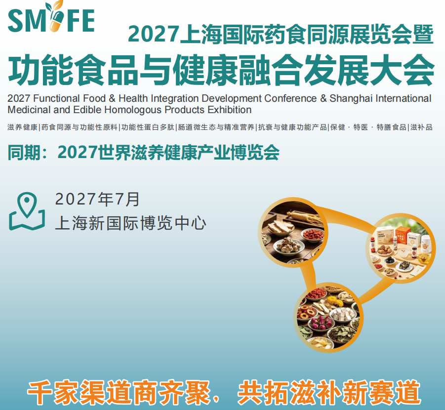 2027上海国际药食同源展暨功能食品与健康融合发展大会