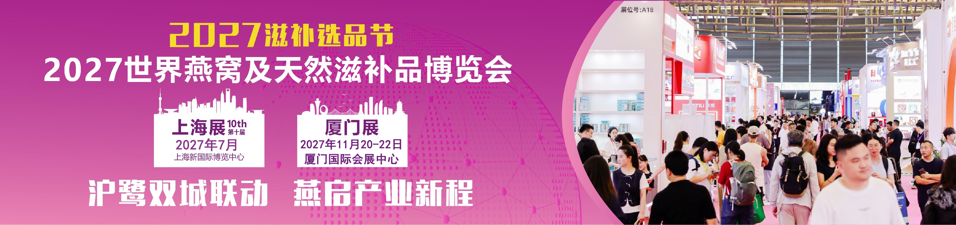 2027燕窝滋补品展|海参展|2027厦门燕窝展|上海燕博会|滋补礼品展