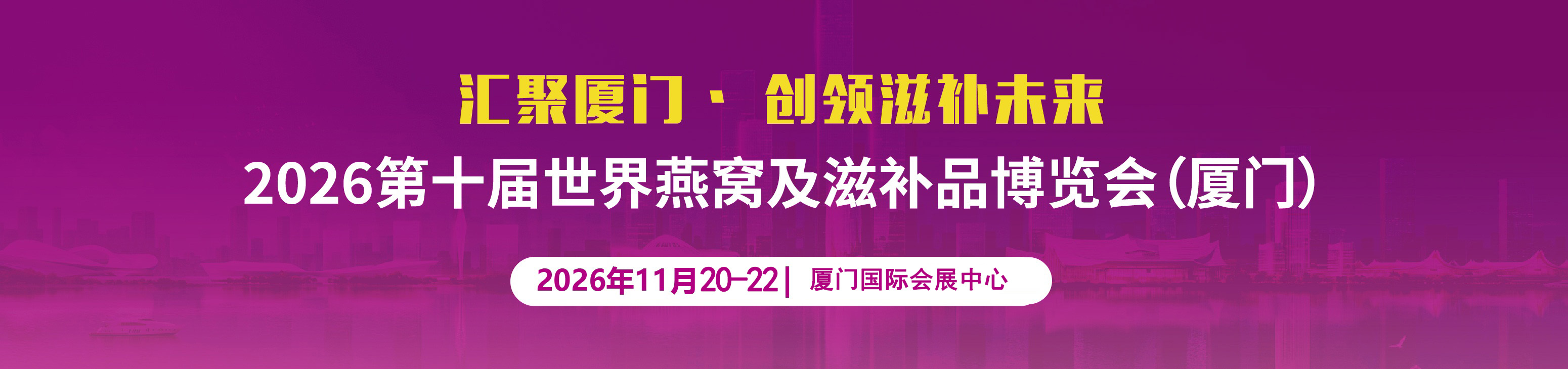 2027燕窝滋补品展|海参展|2027厦门燕窝展|上海燕博会|滋补礼品展
