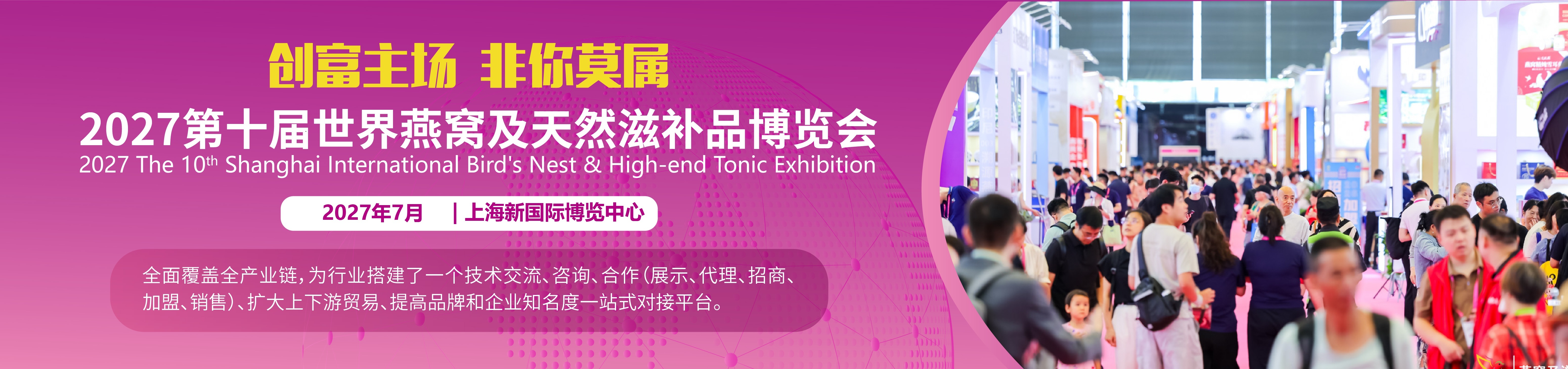 2027燕窝滋补品展|海参展|2027厦门燕窝展|上海燕博会|滋补礼品展