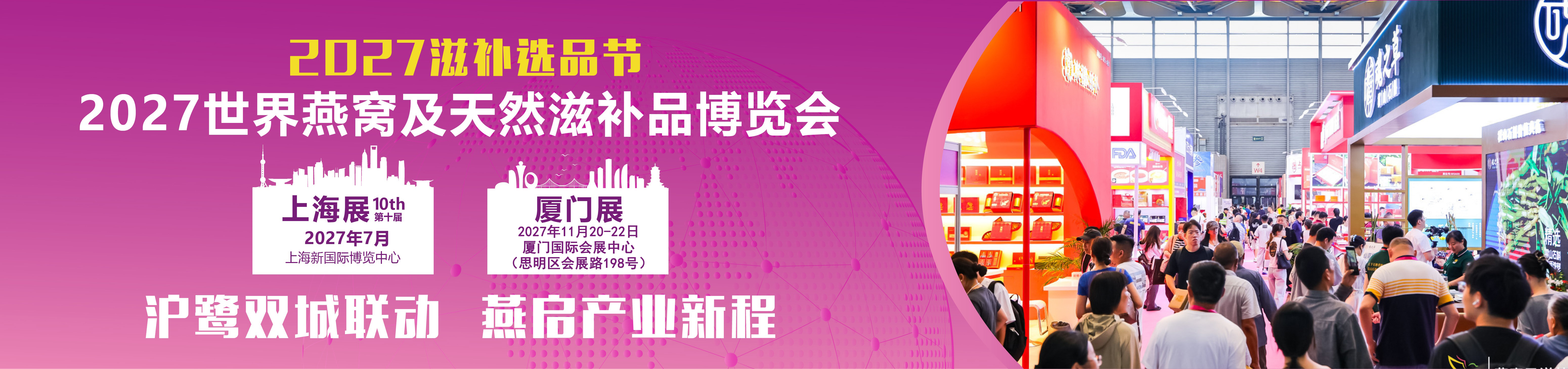 2026厦门滋养健康展|燕窝滋补品展|海参展|2026厦门燕窝展|上海燕博会|滋补礼品展