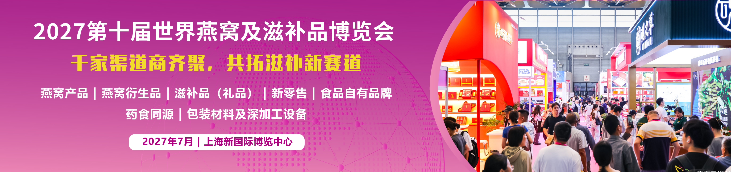 2026厦门滋养健康展|燕窝滋补品展|海参展|2026厦门燕窝展|上海燕博会|滋补礼品展